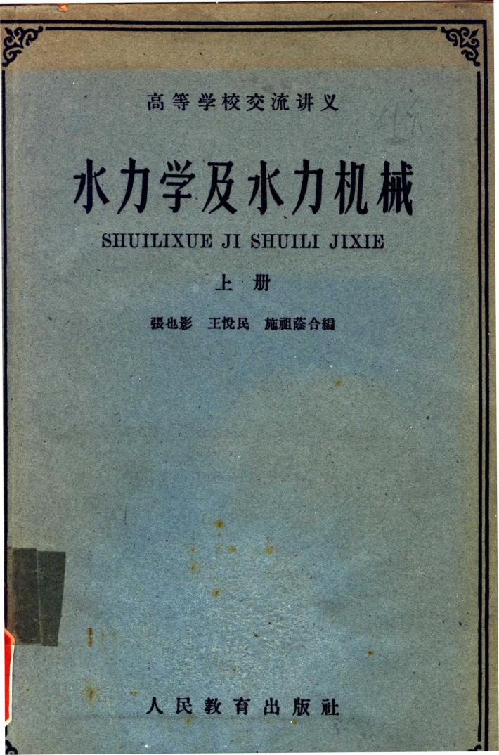 高等学校交流讲义  水力学及水力机械  下 封面