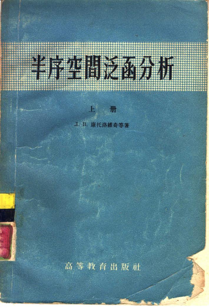 半序空间泛函分析 下 封面