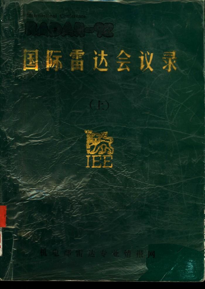 国际雷达会议录  下 封面