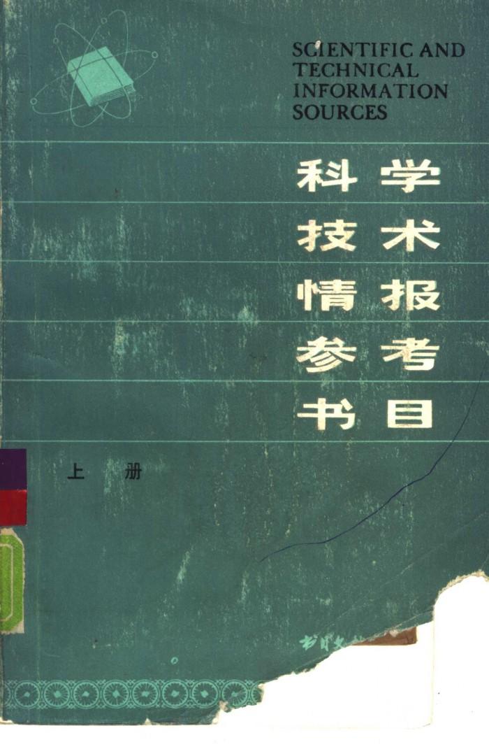 科学技术情报参考书目  下 封面