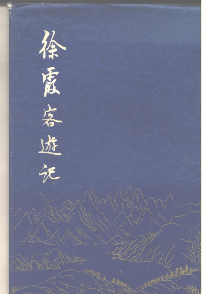徐霞客游记  下 封面