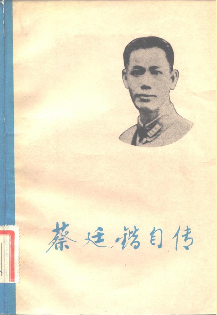 蔡廷锴自传  下 封面