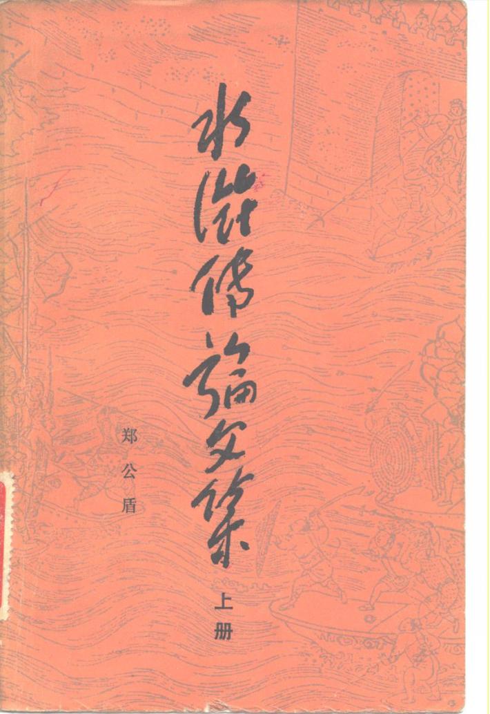 水浒传论文集  下 封面