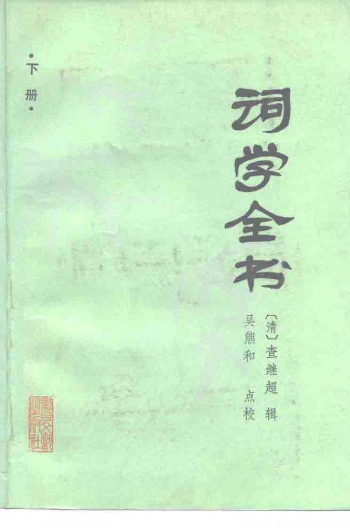 词学全书  下 封面