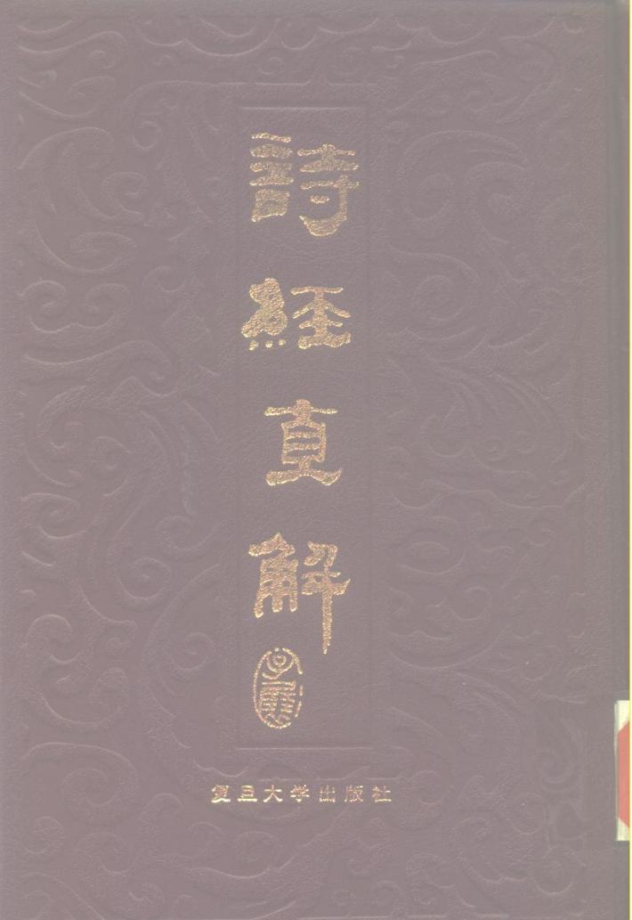 诗经直解  下 封面