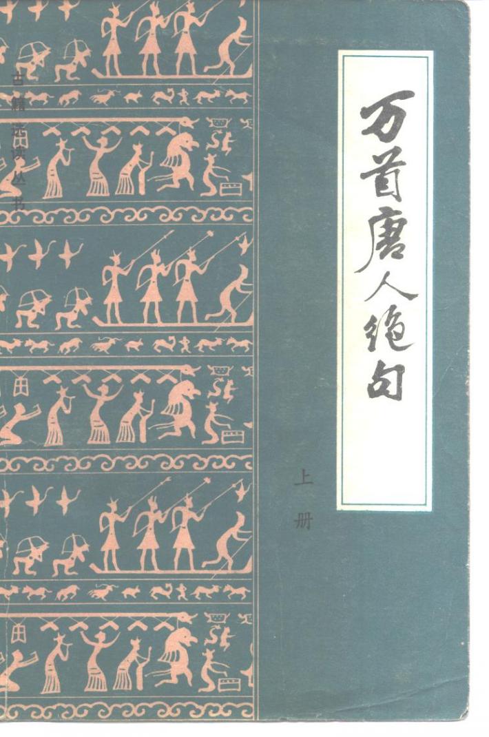 万首唐人绝句  下 封面