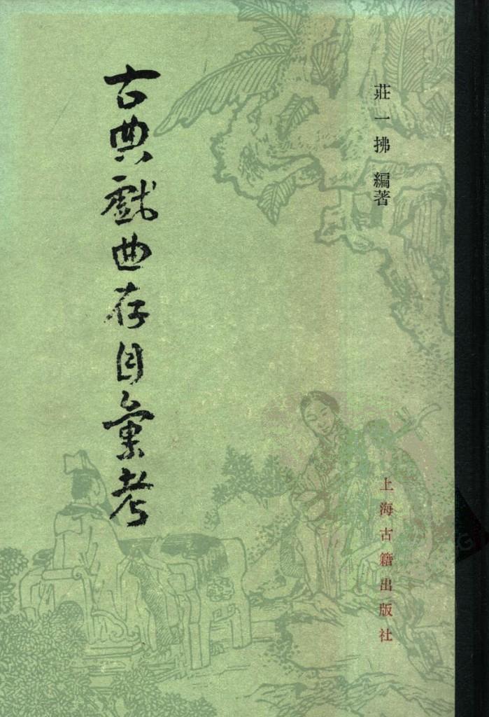 古典戏曲存目汇考  中 封面