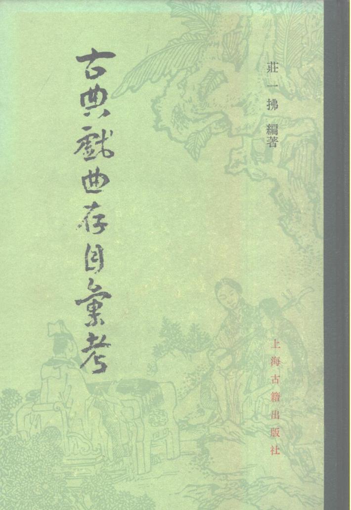 古典戏曲存目汇考  下 封面