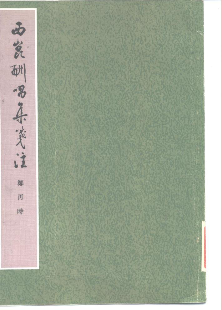 西昆酬唱集笺注  下 封面