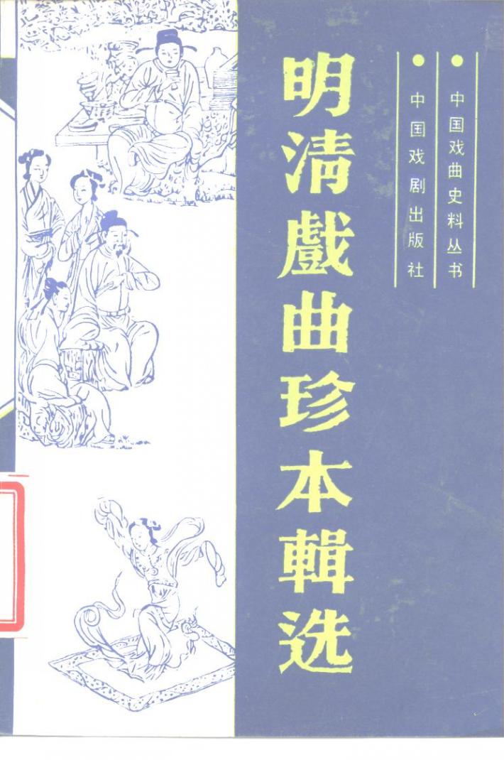明清戏曲珍本辑选  下 封面