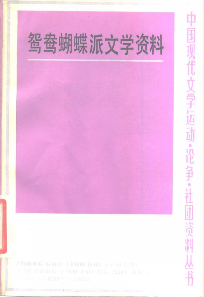 鸳鸯蝴蝶派文学资料  下 封面