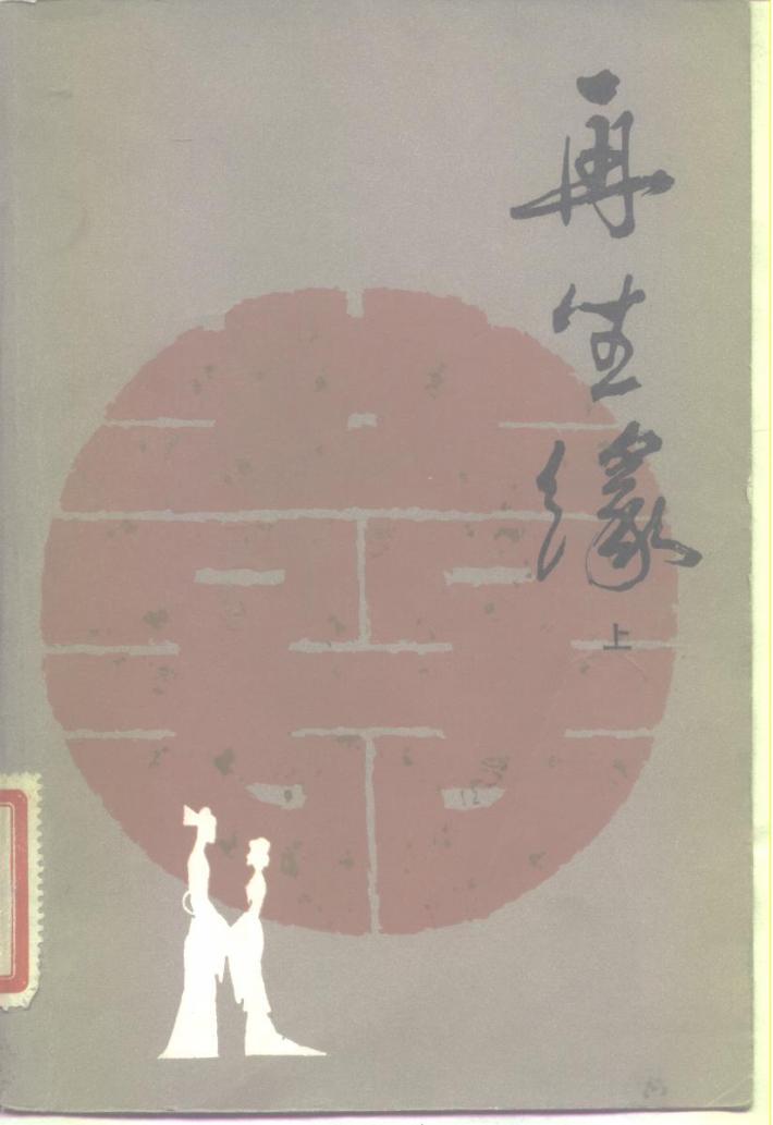 再生缘  下 封面