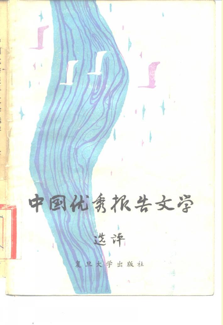 中国优秀报告文学选评  下 封面