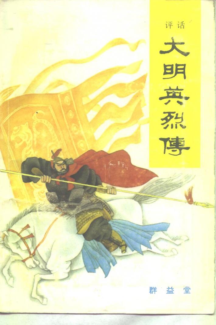 大明英烈传  下 封面