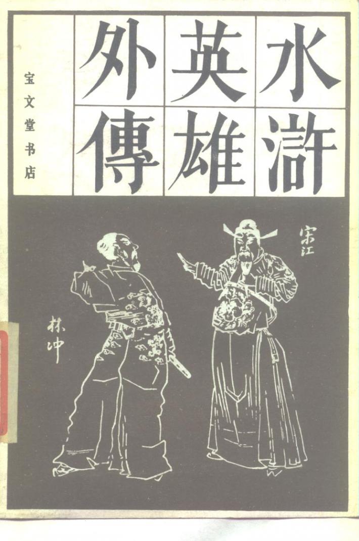 水浒英雄外传  下 封面