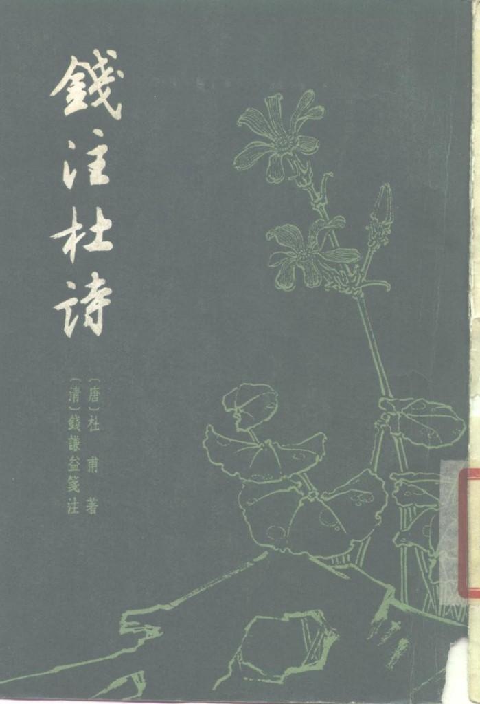 钱注杜诗  下 封面