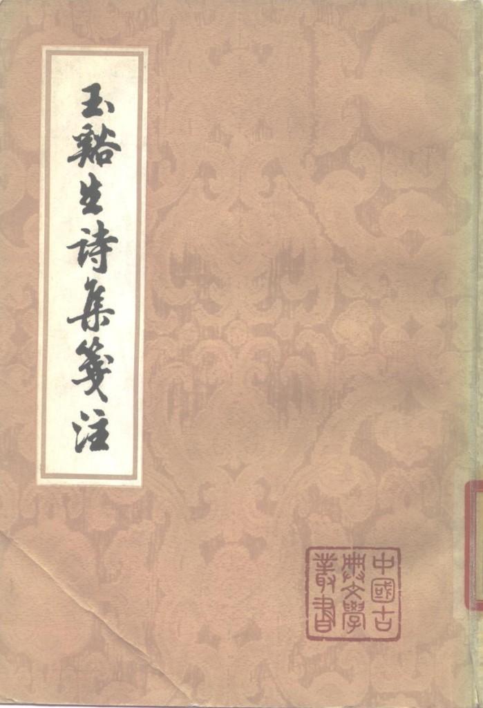 玉溪生诗集笺注  下 封面