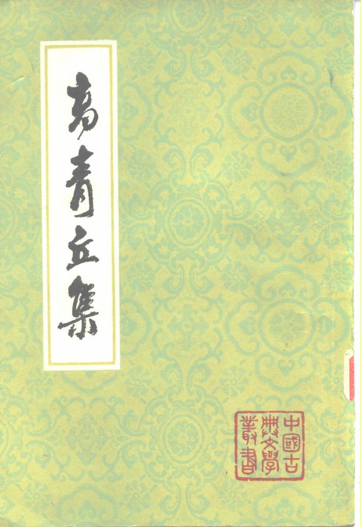 高青丘集  下 封面