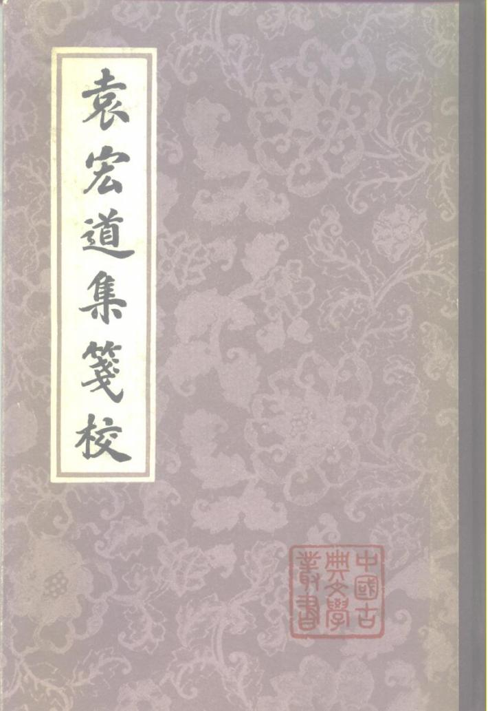 袁宏道集笺校  下 封面
