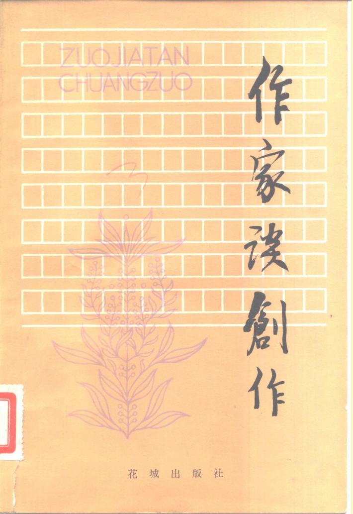 作家谈创作  下 封面