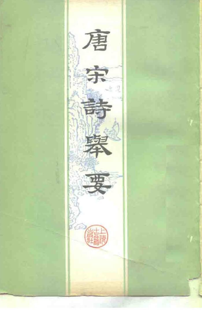 唐宋诗举要  下 封面