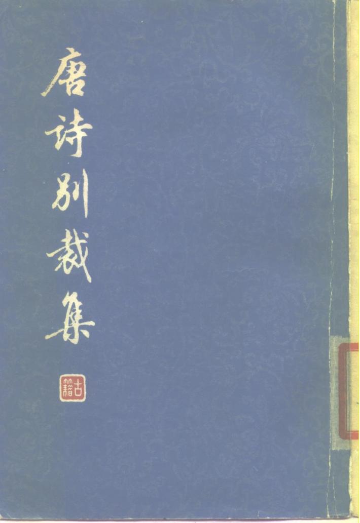 唐诗别裁集  下 封面