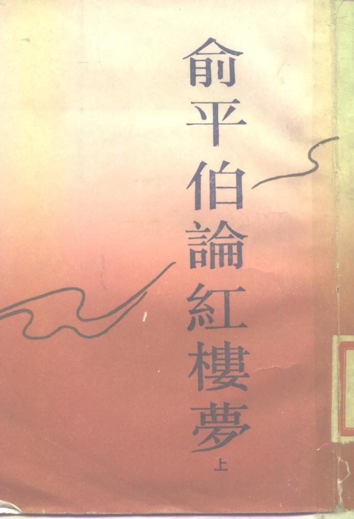 俞平伯论红楼梦  下 封面