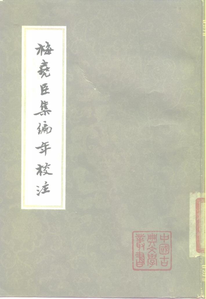 梅尧臣集编年校注  下 封面