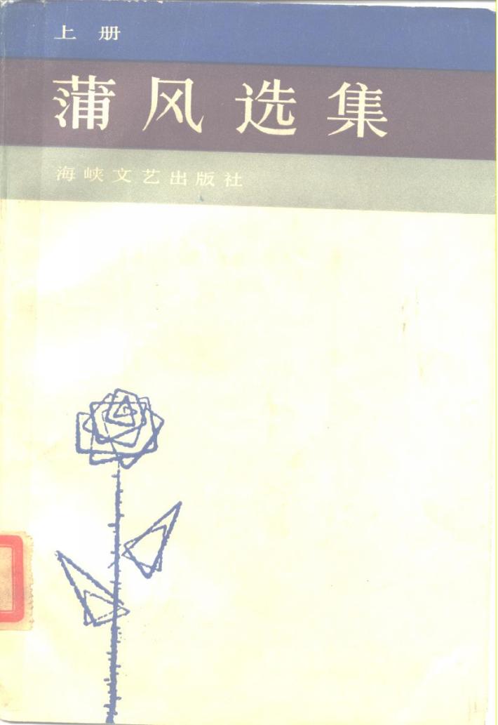 蒲风选集  下 封面