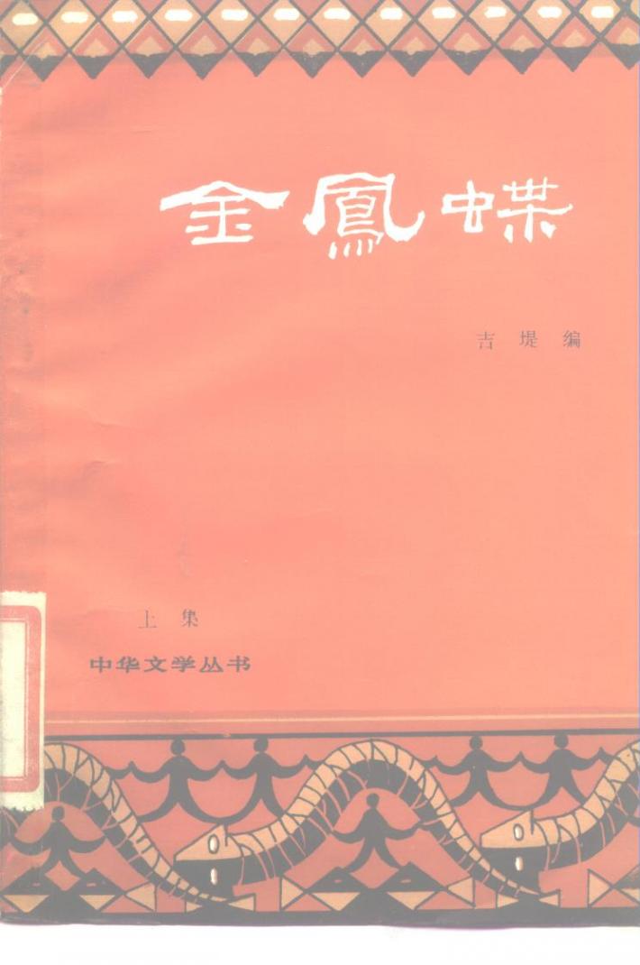 金凤蝶 下集 封面