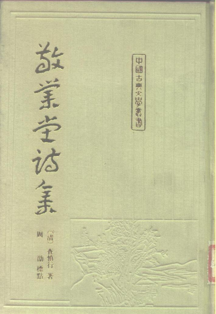 敬业堂诗集  下 封面