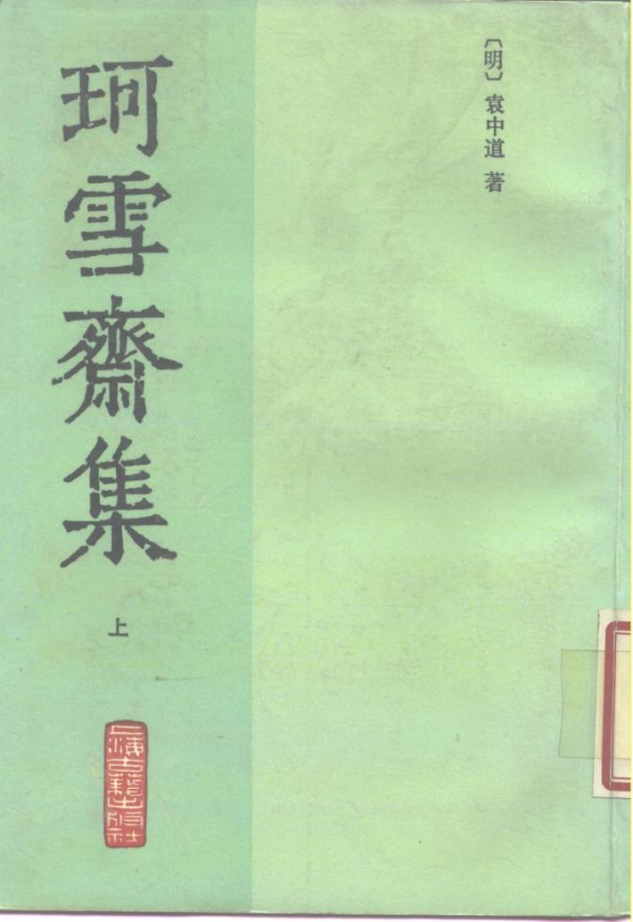 珂雪斋集  中 电子书封面