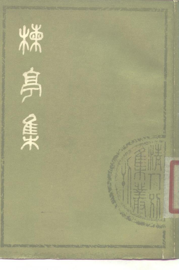 栋亭集  下 封面