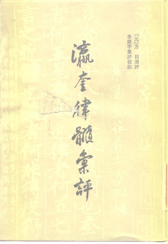 瀛奎律髓汇评  下 封面