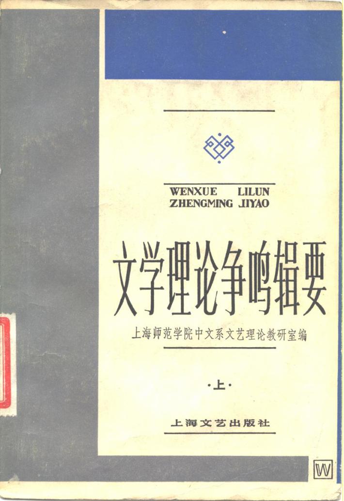 中央广播电视大学文科教学参考书 文学理论争鸣辑要 下 封面