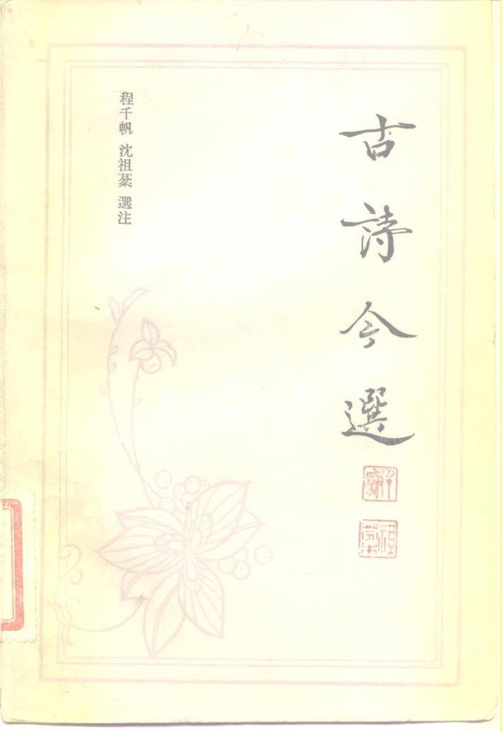 古诗今选  下 封面