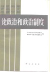 马克思恩格斯列宁斯大林论政治和政治制度  下 封面