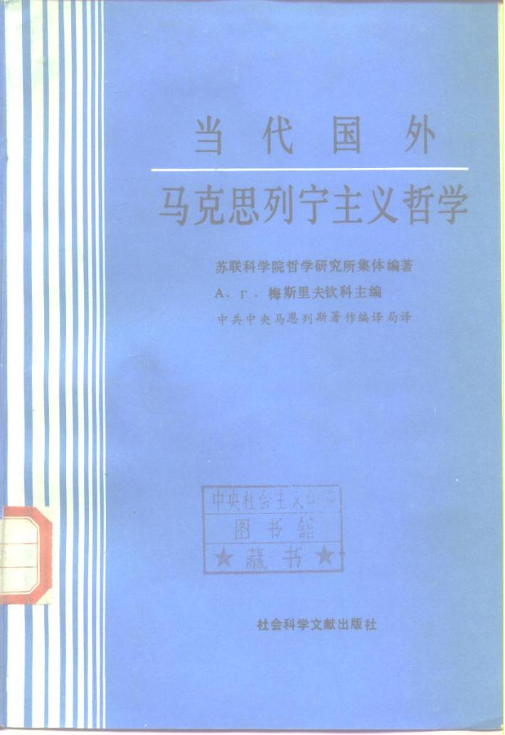 当代国外马克思列宁主义哲学 下 封面