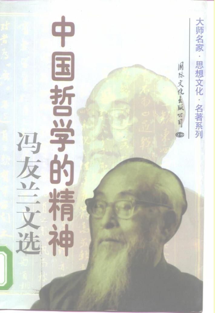 中国哲学的精神冯友兰文选 下 封面