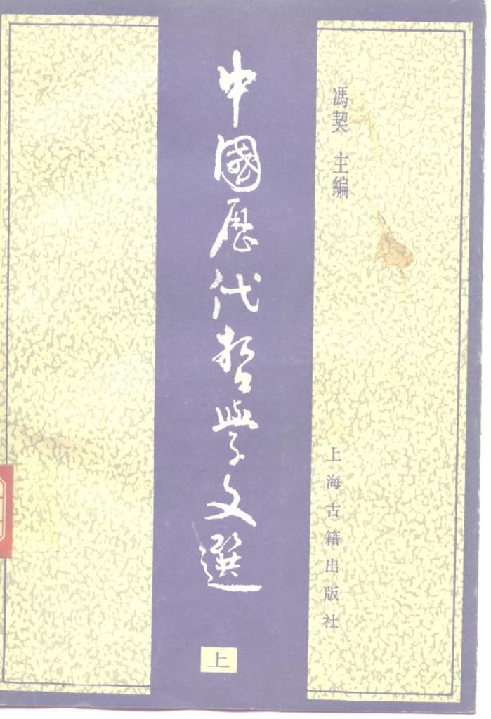中国历代哲学文选  下 封面