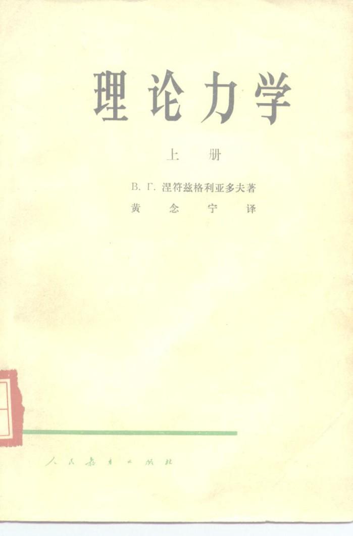 理论力学  下 封面