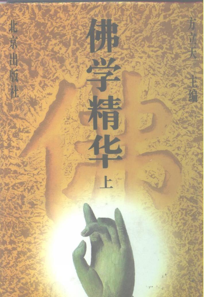 佛学精华 下 封面