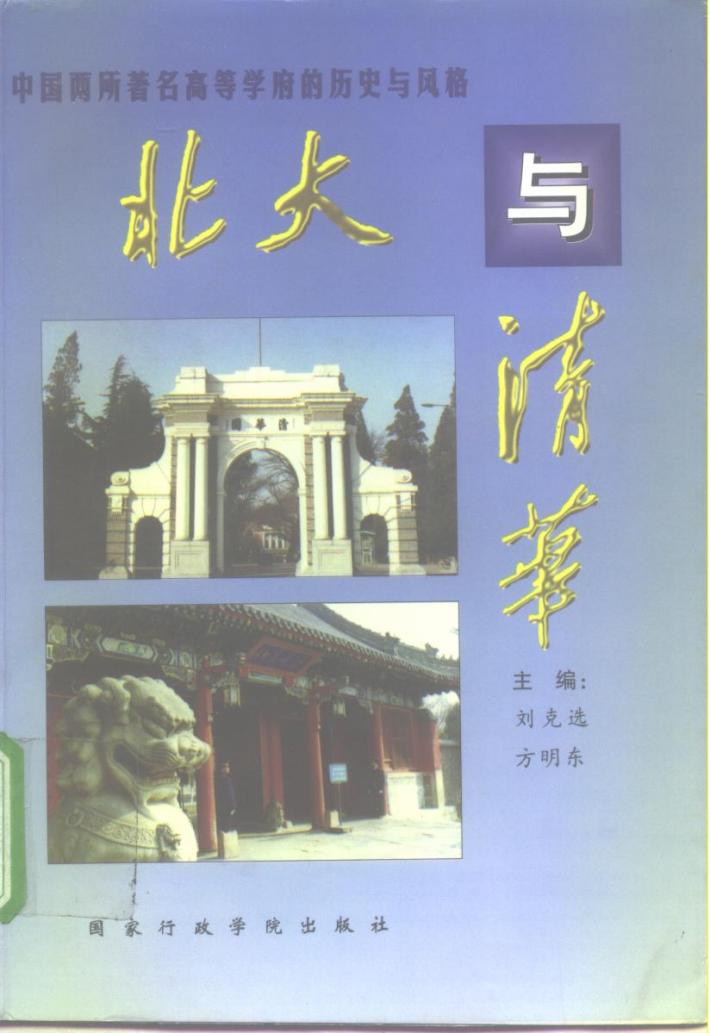 北大与清华  中国两所著名高等学府的历史与风格 封面