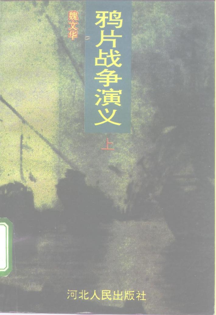 鸦片战争演义 封面