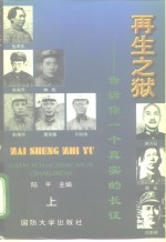 再生之狱  告诉你一个真实的长征  中 封面