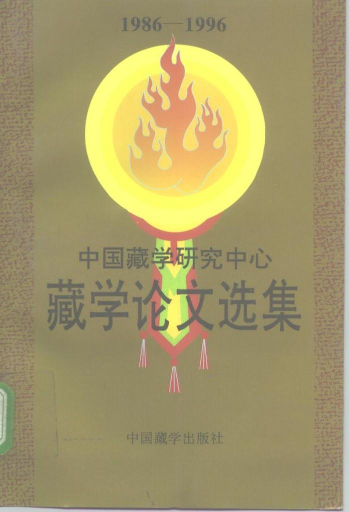中国藏学研究中心藏学论文选集  1986-1996  下 封面