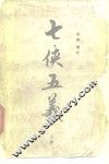 七侠五义  下 封面
