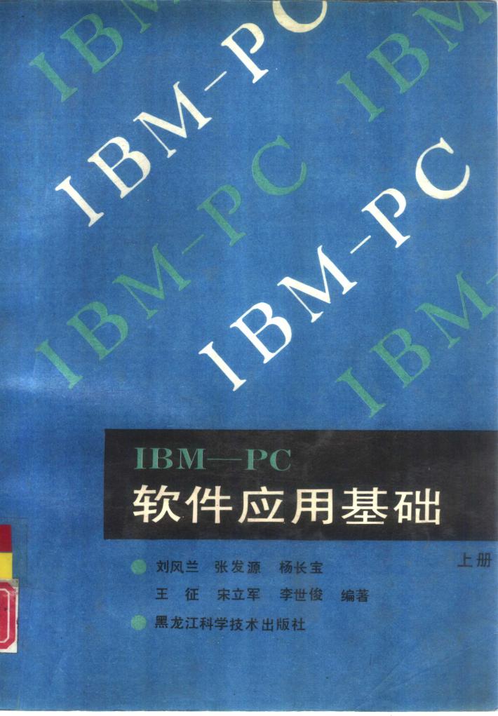 IBM-PC软件应用基础  下 封面