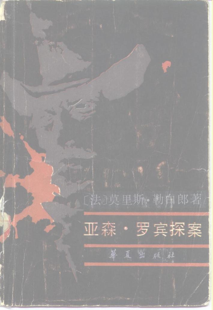 亚森·罗宾探案  下 封面