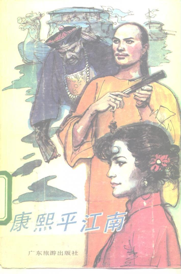 康熙平江南  下 电子书封面